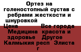 Ортез на голеностопный сустав с ребрами жесткости и шнуровкой Orlett LAB-201 › Цена ­ 1 700 - Все города Медицина, красота и здоровье » Другое   . Калмыкия респ.,Элиста г.